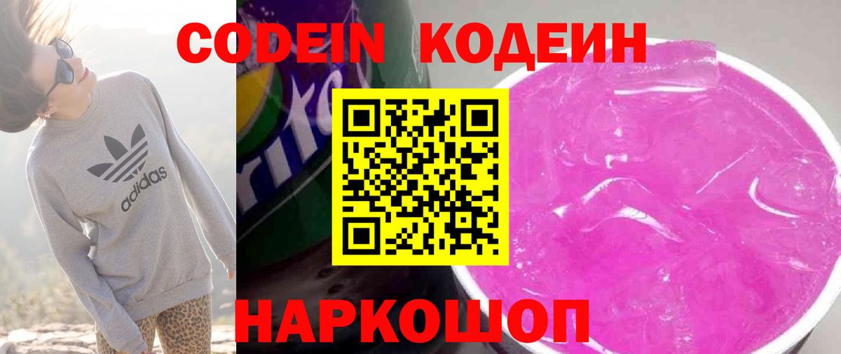 Codein напиток Lean (лин) Томск